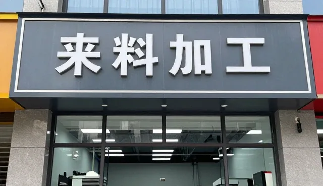 生产加工中常见问题及应对策略